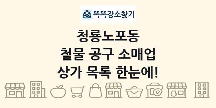 청룡노포동 철물 공구 소매업 상가 목록 및 정보