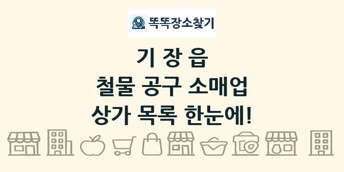 기장읍 철물 공구 소매업 상가 목록 및 정보