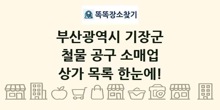 부산광역시 기장군 철물 공구 소매업 상가 목록 및 정보