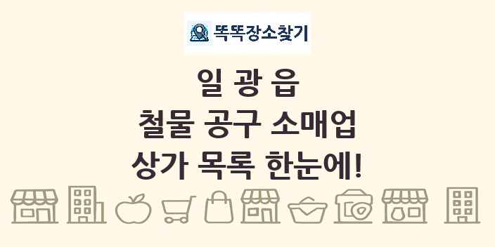 일광읍 철물 공구 소매업 상가 목록 및 정보