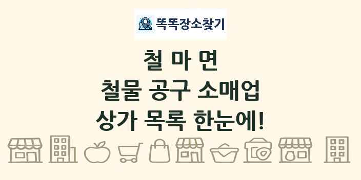 철마면 철물 공구 소매업 상가 목록 및 정보
