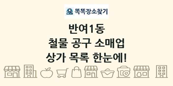 반여1동 철물 공구 소매업 상가 목록 및 정보