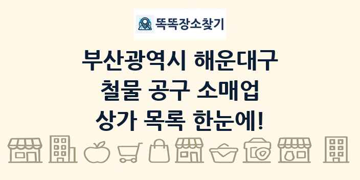 부산광역시 해운대구 철물 공구 소매업 상가 목록 및 정보