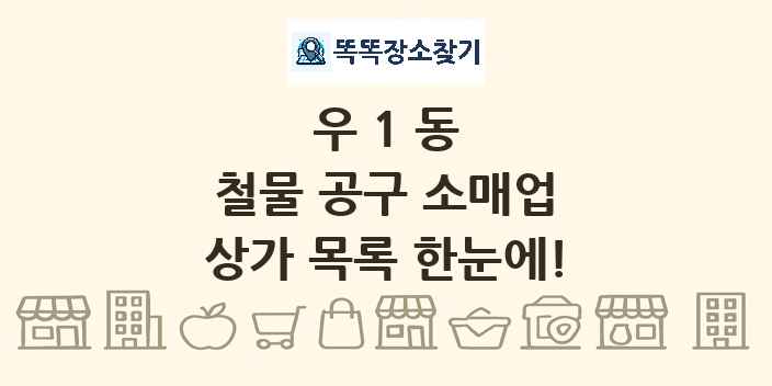 우1동 철물 공구 소매업 상가 목록 및 정보