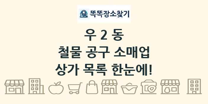 우2동 철물 공구 소매업 상가 목록 및 정보