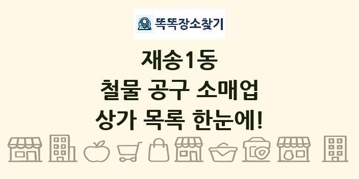 재송1동 철물 공구 소매업 상가 목록 및 정보