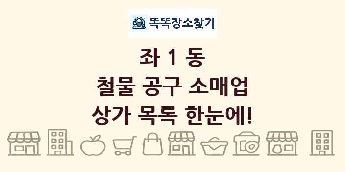 좌1동 철물 공구 소매업 상가 목록 및 정보