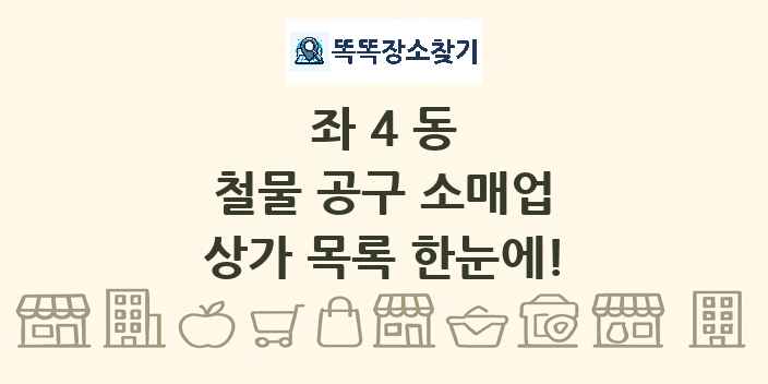 좌4동 철물 공구 소매업 상가 목록 및 정보