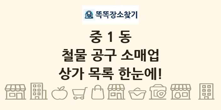 중1동 철물 공구 소매업 상가 목록 및 정보