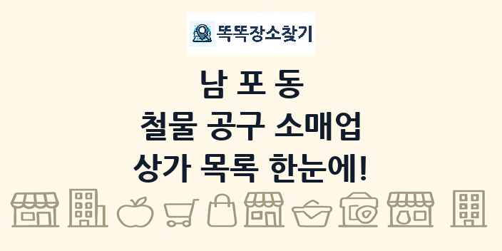 남포동 철물 공구 소매업 상가 목록 및 정보