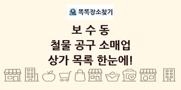 보수동 철물 공구 소매업 상가 목록 및 정보