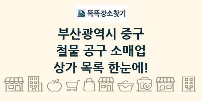 부산광역시 중구 철물 공구 소매업 상가 목록 및 정보