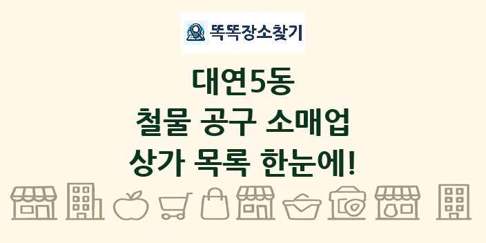 대연5동 철물 공구 소매업 상가 목록 및 정보