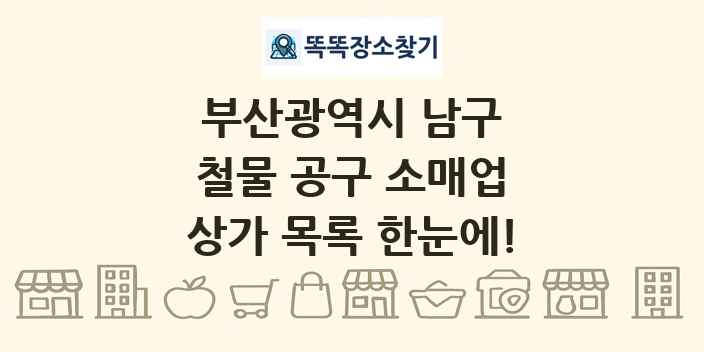 부산광역시 남구 철물 공구 소매업 상가 목록 및 정보