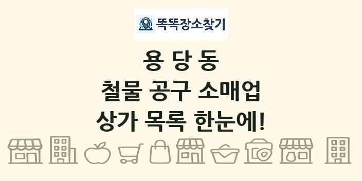 용당동 철물 공구 소매업 상가 목록 및 정보