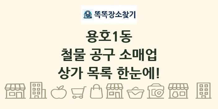 용호1동 철물 공구 소매업 상가 목록 및 정보