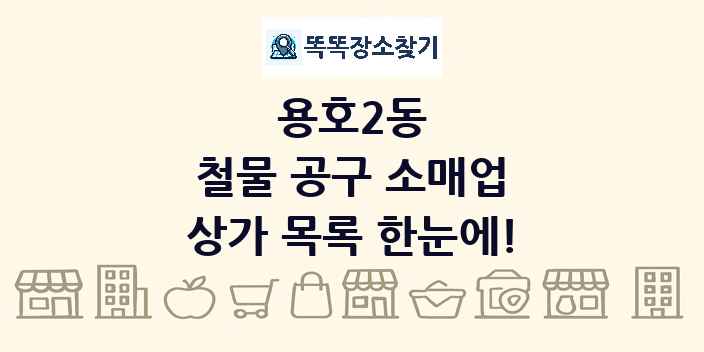 용호2동 철물 공구 소매업 상가 목록 및 정보