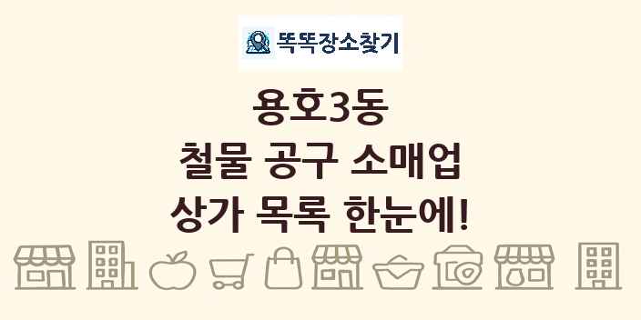 용호3동 철물 공구 소매업 상가 목록 및 정보