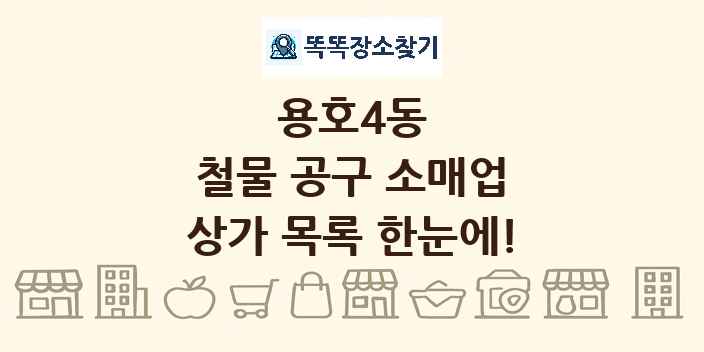 용호4동 철물 공구 소매업 상가 목록 및 정보