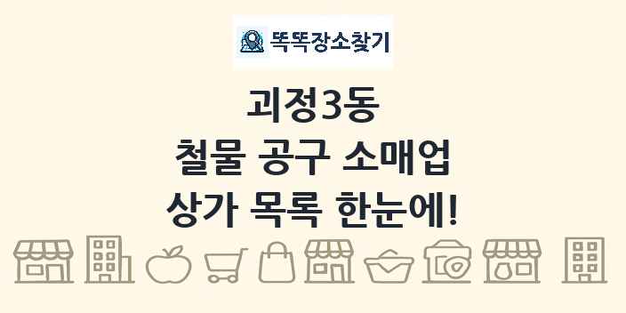 괴정3동 철물 공구 소매업 상가 목록 및 정보