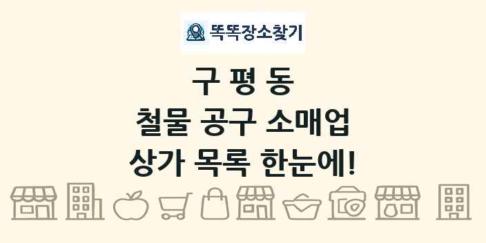 구평동 철물 공구 소매업 상가 목록 및 정보