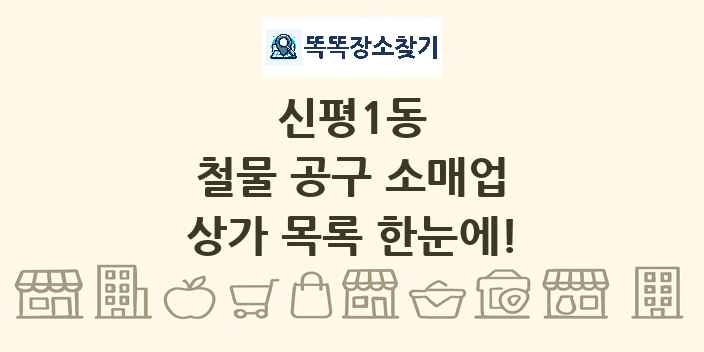 신평1동 철물 공구 소매업 상가 목록 및 정보
