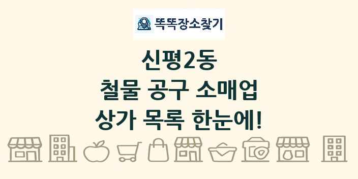 신평2동 철물 공구 소매업 상가 목록 및 정보