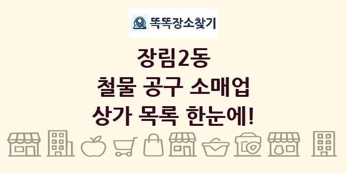 장림2동 철물 공구 소매업 상가 목록 및 정보
