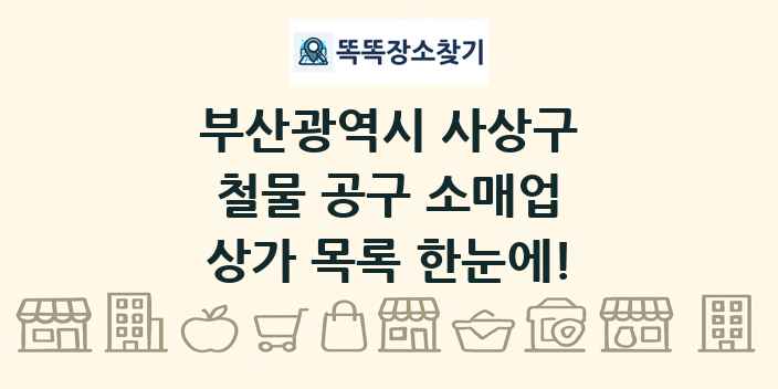 부산광역시 사상구 철물 공구 소매업 상가 목록 및 정보