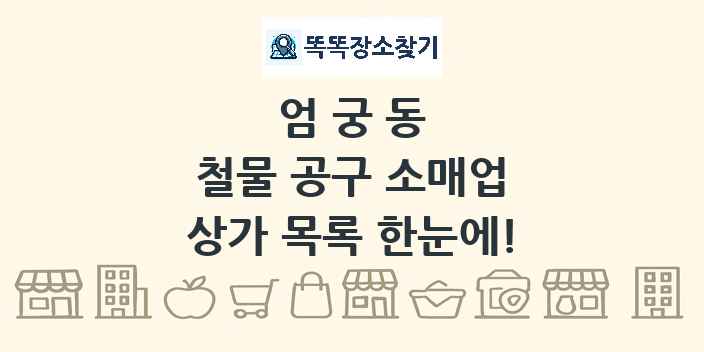 엄궁동 철물 공구 소매업 상가 목록 및 정보