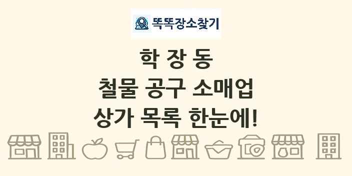 학장동 철물 공구 소매업 상가 목록 및 정보