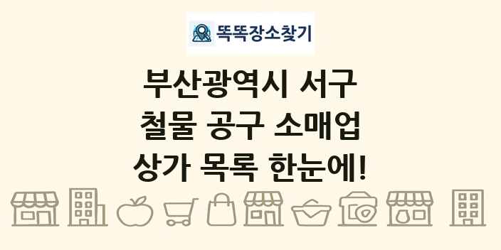 부산광역시 서구 철물 공구 소매업 상가 목록 및 정보