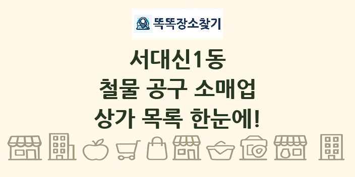 서대신1동 철물 공구 소매업 상가 목록 및 정보