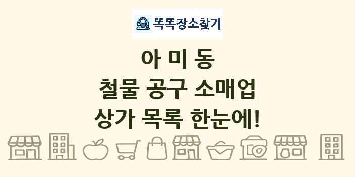 아미동 철물 공구 소매업 상가 목록 및 정보