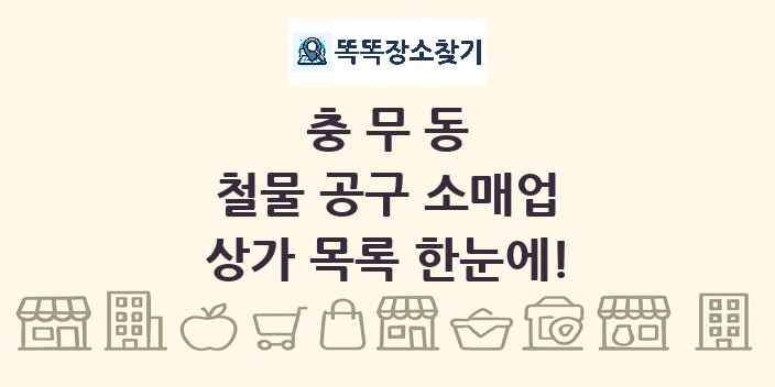 충무동 철물 공구 소매업 상가 목록 및 정보