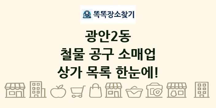 광안2동 철물 공구 소매업 상가 목록 및 정보