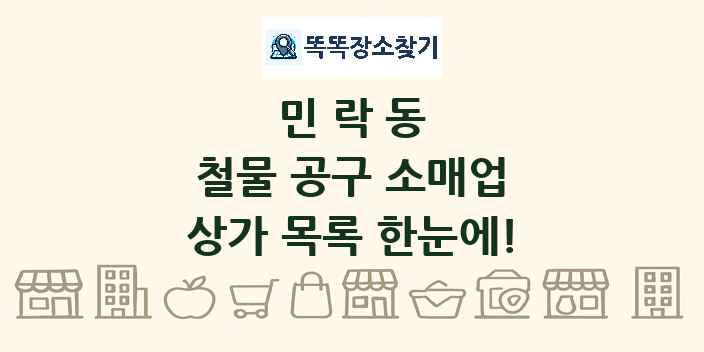 민락동 철물 공구 소매업 상가 목록 및 정보