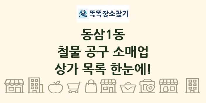 동삼1동 철물 공구 소매업 상가 목록 및 정보