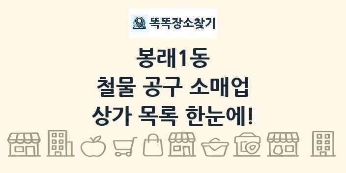 봉래1동 철물 공구 소매업 상가 목록 및 정보