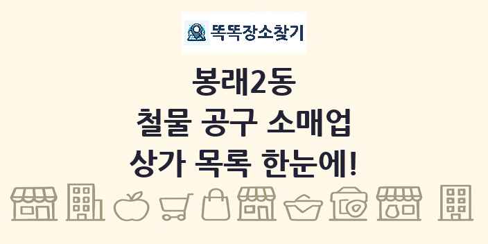 봉래2동 철물 공구 소매업 상가 목록 및 정보