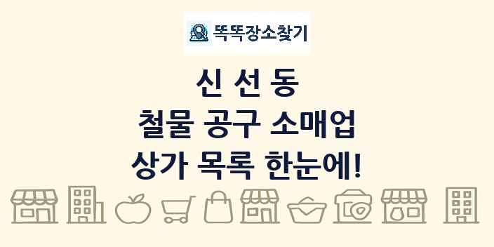 신선동 철물 공구 소매업 상가 목록 및 정보
