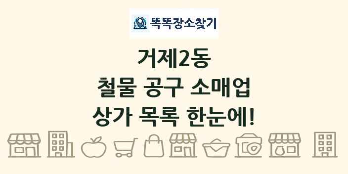 거제2동 철물 공구 소매업 상가 목록 및 정보