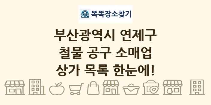 부산광역시 연제구 철물 공구 소매업 상가 목록 및 정보