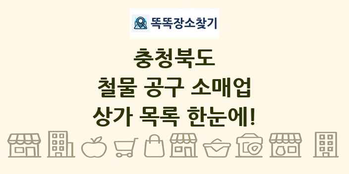 충청북도 철물 공구 소매업 상가 목록 및 정보