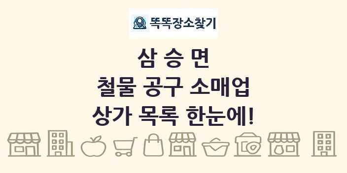 삼승면 철물 공구 소매업 상가 목록 및 정보