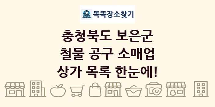 충청북도 보은군 철물 공구 소매업 상가 목록 및 정보