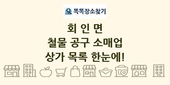 회인면 철물 공구 소매업 상가 목록 및 정보