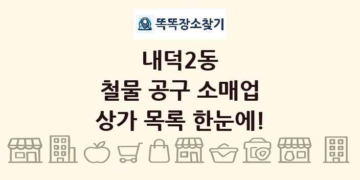 내덕2동 철물 공구 소매업 상가 목록 및 정보