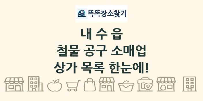 내수읍 철물 공구 소매업 상가 목록 및 정보