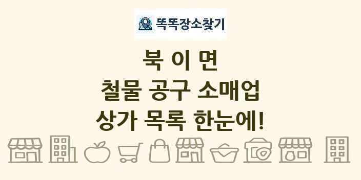북이면 철물 공구 소매업 상가 목록 및 정보